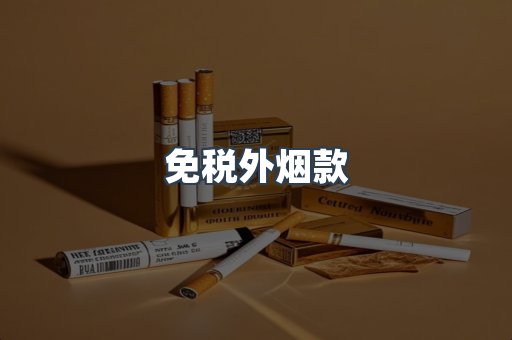 免税外烟款